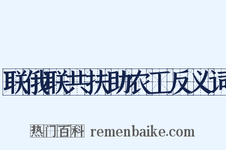 联俄联共扶助农工反义词是什么意思的图片